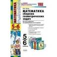 russische bücher: Гусев Валерий Александрович - Математика. Сборник геометрических задач: 5-6 классы