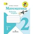 russische bücher: Моро Мария Игнатьевна - Математика. 2 класс. Рабочая тетрадь. В 2-х частях (комплект)