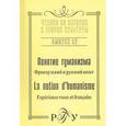 russische bücher:  - Понятие гуманизма: Французский и русский опыт. Выпуск 52