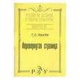 russische bücher: Кнабе Георгий Степанович - Перевернутая страница