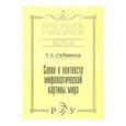 russische bücher: Габышева Луиза Львовна - Слово о контексте мифопоэтической картины мира. Выпуск 38