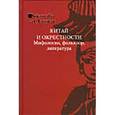 russische bücher:  - Китай и окрестности. Мифология, фольклор, литература