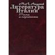russische bücher: Андреев Михаил Леонидович - Литература Италии.Темы и персонажи