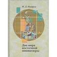 russische bücher: Назарли Маис Джангир-оглы - Два мира восточной миниатюры