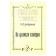 russische bücher: Андреев М. Л. - На границах комедии