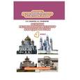 russische bücher: Сахаров Андрей Николаевич - Основы религиозных культур народов России. Учебник. 4 класс