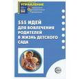 russische bücher: Майер А. А. - 555 идей для вовлечения родителей в жизнь детского сада