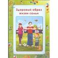 russische bücher:  - Умные ширмочки. Здоровый образ жизни семьи