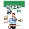 russische bücher: Барышников Виталий Яковлевич - Физическая культура. Учебник для 1-2 классов общеобразовательных учреждений