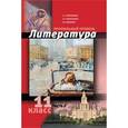 russische bücher: Обернихина Галина Аркадьевна - Литература. 11 класс. Часть 2. Профильный уровень