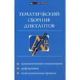 russische bücher: Ткаченко Елизавета Михайловна - Тематический сборник диктантов