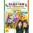 russische bücher: Николаева Тамара - Задачки на удивление. Книга для внеклассного чтения. 1-4 классы