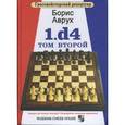 russische bücher: Аврух Борис - 1.d4. Том второй