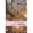 russische bücher: Геффтер Лев - Что такое математика