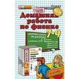 russische bücher: Иванова Катерина Александровна - Домашняя работа по физике за 7-9 классы