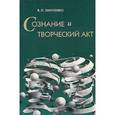 russische bücher: Зинченко Владимир Петрович - Сознание и творческий акт
