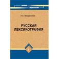 russische bücher: Введенская Людмила Алексеевна - Русская лексикография. Учебное пособие