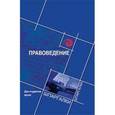 russische bücher: Смоленский Михаил Борисович - Правоведение для студентов ВУЗов