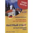 russische bücher:  - Быстрый старт. Беглый немецкий язык + Книга (DVD)