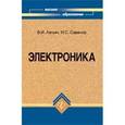 russische bücher: Лачин Вячеслав Иванович - Электроника. Учебное пособие