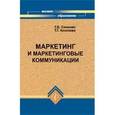 russische bücher: Симонян Татьяна Владимировна - Маркетинг и маркетинговые коммуникации
