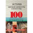 russische bücher: Морозова Ольга Михайловна - История мировой литературы и искусства: 100 экзаменационных ответов. Пособие для подготовки