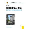 russische bücher: Иопа Николай Иванович - Информатика для технических специальностей