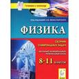 russische bücher: Монастырский Лев Михайлович - Физика. Сборник олимпиадных задач. 8-11 классы