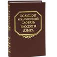 russische bücher:  - Большой академический словарь русского языка. Том 14. Опора - Открыть