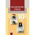 russische bücher: Лыссый Юлий Исаакович - Методические советы к учебнику для 10 класса. Литература. Примерное тематическое планирование