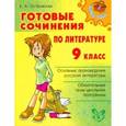 russische bücher: Островская Елена Александровна - Готовые сочинения по литературе. 9 класс