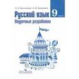 russische bücher: Тростенцова Лидия Александровна - Русский язык. 9 класс. Поурочные разработки. Пособие для учителей
