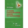 russische bücher: Балаян Эдуард Николаевич - Лучшие олимпиадные задачи по математике: 7-11 классы