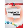 russische bücher: Жуменко Владимир Николаевич - Компьютер для бухгалтера и аудитора