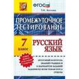 russische bücher: Козлова Тамара Ильинична - Русский язык. 7 класс. Промежуточное тестирование. ФГОС