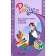 russische bücher: Соловьева Елена Викторовна - Как подготовить ребенка к школе. Методическое пособие для воспитателей