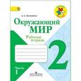 russische bücher: Плешаков Андрей Анатольевич - Окружающий мир. 2 класс. Рабочая тетрадь. В 2-х частях. ФГОС