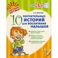 russische bücher: Дерягина Людмила Борисовна - 10 поучительных историй для воспитания малышей