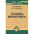 russische bücher: Карпова Светлана Васильевна - Основы маркетинга. Учебное пособие