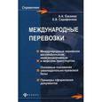 russische bücher: Евсеева Анна Анатольевна - Международные перевозки