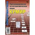 russische bücher: Анеликова Людмила Александровна - Программирование на алгоритмическом языке КуМир