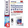 russische bücher: Павлова Н. С. - Химия. 8 класс. Контрольные и самостоятельные работы к учебнику О. С. Габриеляна