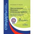 russische bücher: Логинова Ольга Борисовна - Мои достижения. Итоговые комплексные работы. 3 класс