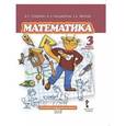 russische bücher: Гейдман Борис Петрович - Математика. 3 класс. 2 полугодие. Учебник