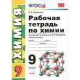 russische bücher: Боровских Татьяна Анатольевна - Химия. 9 класс. Рабочая тетрадь к учебнику Г. Е. Рудзитиса, Ф. Г. Фельдмана