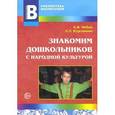 russische bücher: Чебан Анна Яковлевна - Знакомим дошкольников с народной культурой