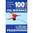 russische bücher: Генденштейн Лев Элевич - 1001 задача по физике с ответами, указаниями, решениями