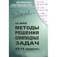 russische bücher: Фарков Александр Викторович - Методы решения олимпиадных задач. 10-11 классы