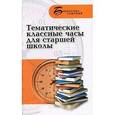 russische bücher: Жалпанова Линиза Жувановна - Тематические классные часы для старшей школы
