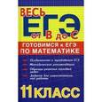 russische bücher: Манова Альбина Николаевна - Готовимся к ЕГЭ по математике: 11-й класс
